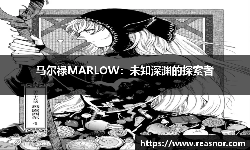 马尔禄MARLOW：未知深渊的探索者