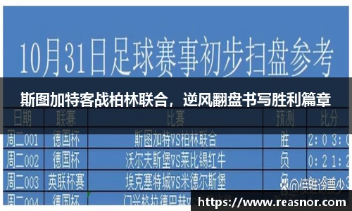 斯图加特客战柏林联合，逆风翻盘书写胜利篇章