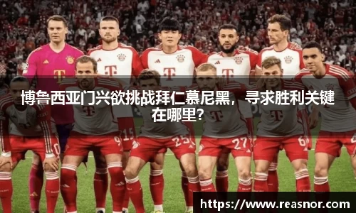 博鲁西亚门兴欲挑战拜仁慕尼黑，寻求胜利关键在哪里？