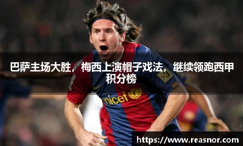 巴萨主场大胜，梅西上演帽子戏法，继续领跑西甲积分榜