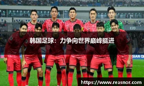 韩国足球：力争向世界巅峰挺进