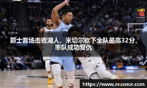 爵士客场击败湖人，米切尔砍下全队最高32分，率队成功复仇