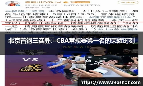 北京首钢三连胜：CBA常规赛第一名的荣耀时刻
