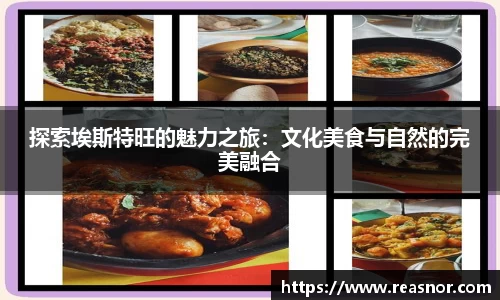 探索埃斯特旺的魅力之旅：文化美食与自然的完美融合
