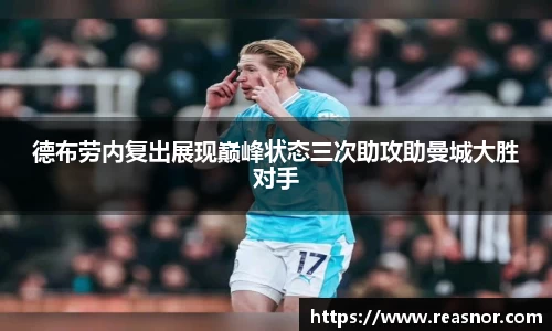 德布劳内复出展现巅峰状态三次助攻助曼城大胜对手