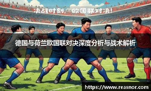 德国与荷兰欧国联对决深度分析与战术解析