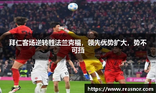 拜仁客场逆转胜法兰克福，领先优势扩大，势不可挡