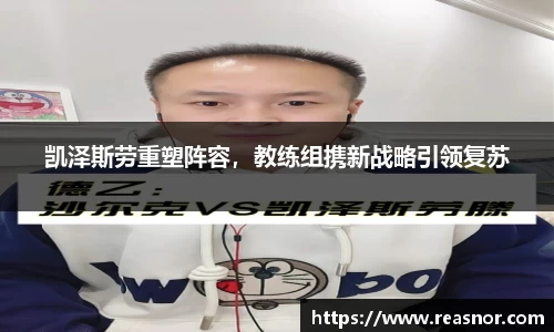 凯泽斯劳重塑阵容，教练组携新战略引领复苏