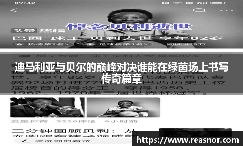 迪马利亚与贝尔的巅峰对决谁能在绿茵场上书写传奇篇章
