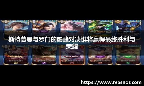 斯特劳曼与罗门的巅峰对决谁将赢得最终胜利与荣耀