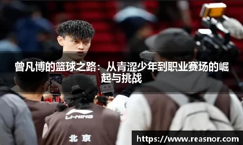 曾凡博的篮球之路：从青涩少年到职业赛场的崛起与挑战