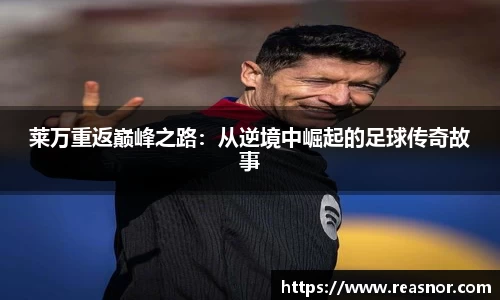 莱万重返巅峰之路：从逆境中崛起的足球传奇故事