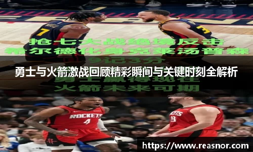 勇士与火箭激战回顾精彩瞬间与关键时刻全解析