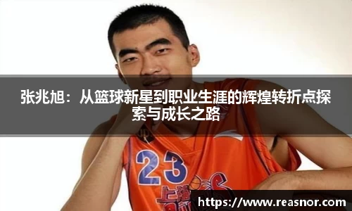 张兆旭：从篮球新星到职业生涯的辉煌转折点探索与成长之路