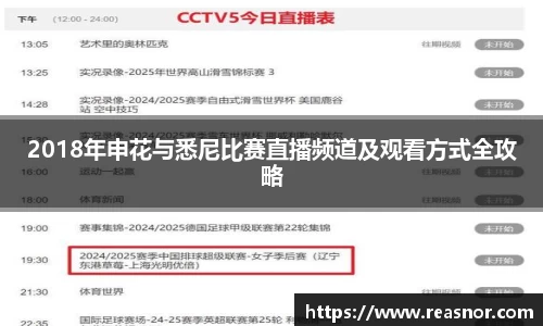 2018年申花与悉尼比赛直播频道及观看方式全攻略