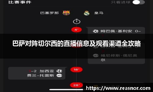 巴萨对阵切尔西的直播信息及观看渠道全攻略