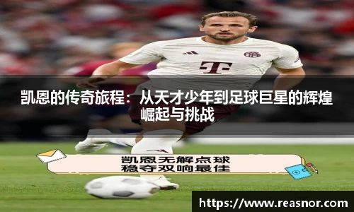 凯恩的传奇旅程：从天才少年到足球巨星的辉煌崛起与挑战