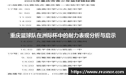 重庆篮球队在洲际杯中的耐力表现分析与启示