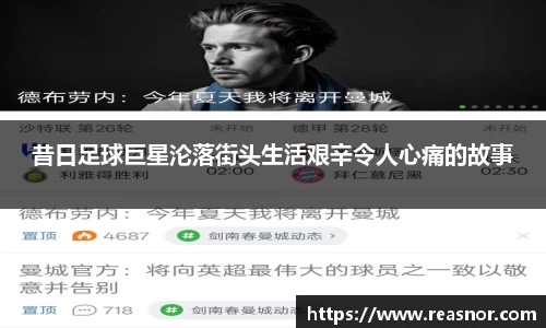 昔日足球巨星沦落街头生活艰辛令人心痛的故事