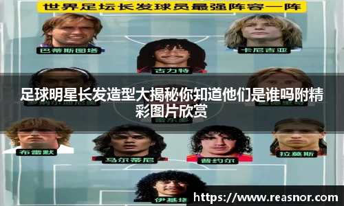 足球明星长发造型大揭秘你知道他们是谁吗附精彩图片欣赏