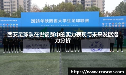 西安足球队在世锦赛中的实力表现与未来发展潜力分析