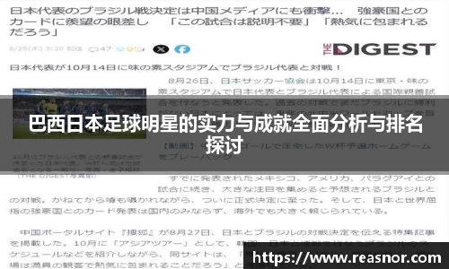 巴西日本足球明星的实力与成就全面分析与排名探讨