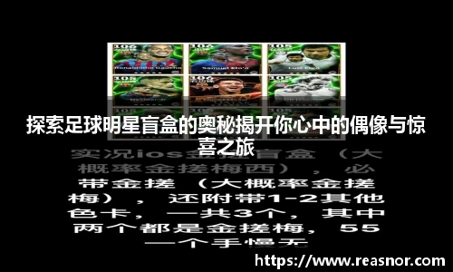 探索足球明星盲盒的奥秘揭开你心中的偶像与惊喜之旅