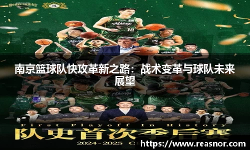 南京篮球队快攻革新之路：战术变革与球队未来展望
