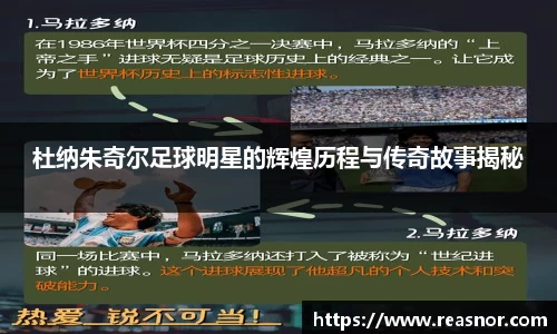 杜纳朱奇尔足球明星的辉煌历程与传奇故事揭秘