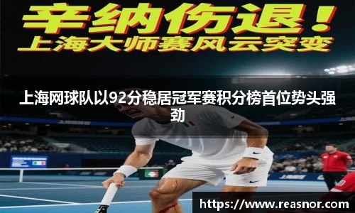 上海网球队以92分稳居冠军赛积分榜首位势头强劲