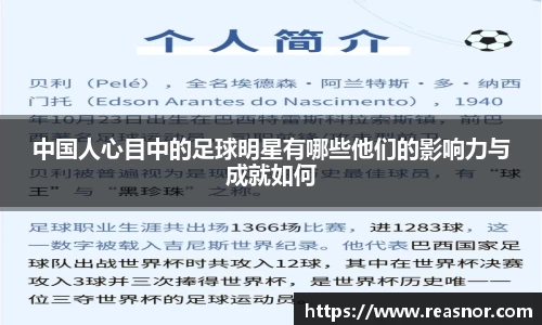 中国人心目中的足球明星有哪些他们的影响力与成就如何