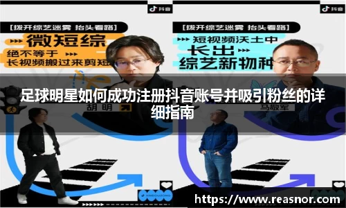 足球明星如何成功注册抖音账号并吸引粉丝的详细指南