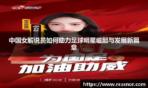 中国女解说员如何助力足球明星崛起与发展新篇章