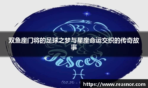 双鱼座门将的足球之梦与星座命运交织的传奇故事