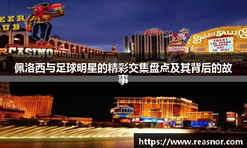 佩洛西与足球明星的精彩交集盘点及其背后的故事