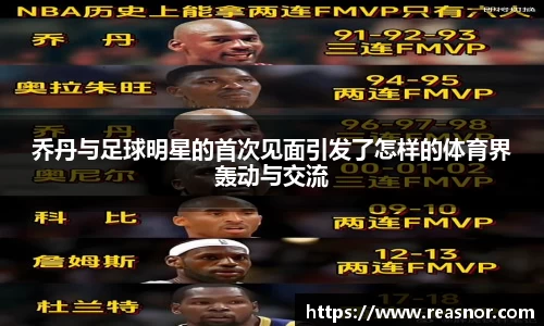 乔丹与足球明星的首次见面引发了怎样的体育界轰动与交流