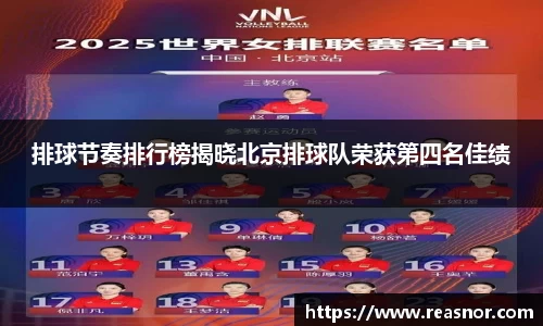 排球节奏排行榜揭晓北京排球队荣获第四名佳绩