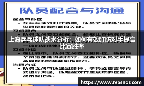 上海乒乓球队战术分析：如何有效盯防对手提高比赛胜率