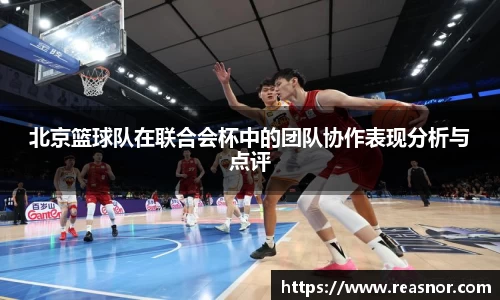 北京篮球队在联合会杯中的团队协作表现分析与点评